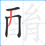 酳笔顺分解图片4