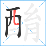 酳笔顺分解图片5