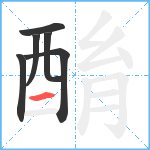 酳笔顺分解图片6