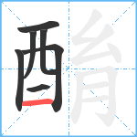 酳笔顺分解图片7