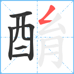 酳笔顺分解图片8