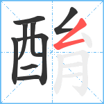 酳笔顺分解图片9