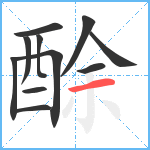 酴笔顺分解图片11