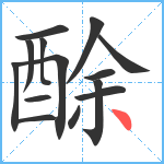 酴笔顺分解图片14