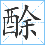 酴笔顺分解图片15