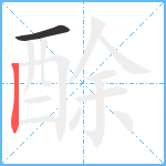 酴笔顺分解图片2