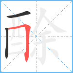 酴笔顺分解图片3