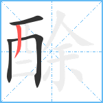 酴笔顺分解图片4