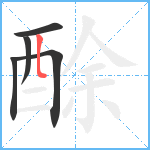 酴笔顺分解图片5