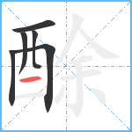 酴笔顺分解图片6