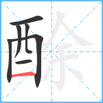 酴笔顺分解图片7