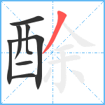 酴笔顺分解图片8