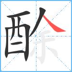 酴笔顺分解图片9