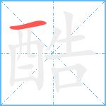 酷笔顺分解图片1