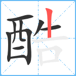 酷笔顺分解图片10