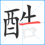 酷笔顺分解图片11