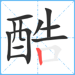 酷笔顺分解图片12