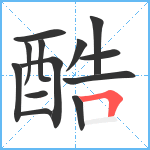 酷笔顺分解图片13