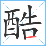 酷笔顺分解图片14