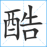 酷笔顺分解图片15