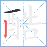 酷笔顺分解图片2