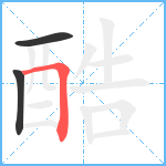 酷笔顺分解图片3