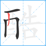 酷笔顺分解图片4