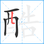 酷笔顺分解图片5