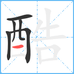 酷笔顺分解图片6