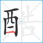 酷笔顺分解图片7