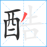 酷笔顺分解图片8