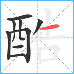 酷笔顺分解图片9