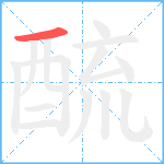 酼笔顺分解图片1