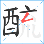 酼笔顺分解图片10