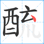 酼笔顺分解图片11