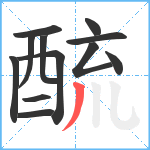 酼笔顺分解图片12