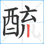 酼笔顺分解图片13