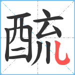 酼笔顺分解图片14