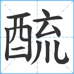 酼笔顺分解图片15