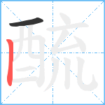 酼笔顺分解图片2