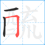 酼笔顺分解图片3