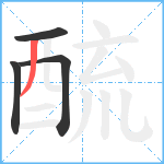 酼笔顺分解图片4