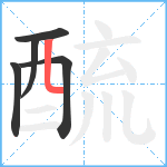 酼笔顺分解图片5