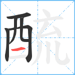 酼笔顺分解图片6