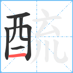 酼笔顺分解图片7