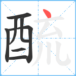 酼笔顺分解图片8