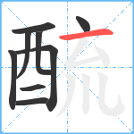 酼笔顺分解图片9