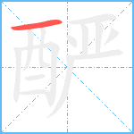 酽笔顺分解图片1