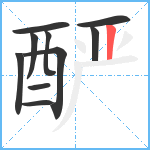 酽笔顺分解图片10