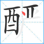 酽笔顺分解图片11